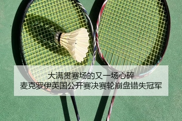 大满贯赛场的又一场心碎 麦克罗伊英国公开赛决赛轮崩盘错失冠军